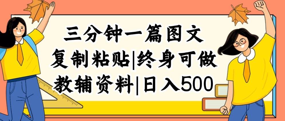 三分钟一篇图文，复制粘贴，日入500+，普通人终生可做的虚拟资料赛道云富网创-网创项目资源站-副业项目-创业项目-搞钱项目云富网创