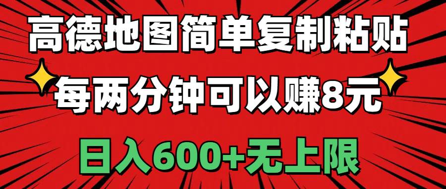 高德地图简单复制粘贴，每两分钟可以赚8元，日入600+无上限云富网创-网创项目资源站-副业项目-创业项目-搞钱项目云富网创