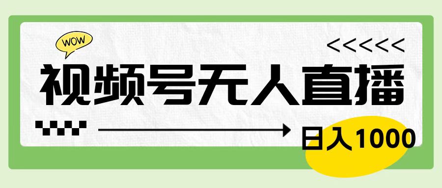 靠视频号24小时无人直播，日入1000＋，多种变现方式，落地实操教程云富网创-网创项目资源站-副业项目-创业项目-搞钱项目云富网创