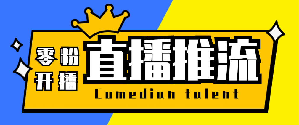 【直播必备】外面收费388搞直播-抖音推流码获取0粉开播助手【脚本+教程】云富网创-网创项目资源站-副业项目-创业项目-搞钱项目云富网创