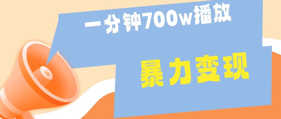 一分钟 700W播放 进来学完 你也能做到 保姆式教学 暴L变现云富网创-网创项目资源站-副业项目-创业项目-搞钱项目云富网创