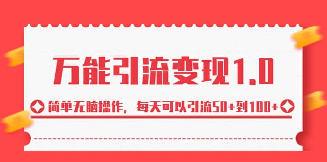 绅白·万能引流变现1.0，简单无脑操作，每天可以引流50+到100+云富网创-网创项目资源站-副业项目-创业项目-搞钱项目云富网创