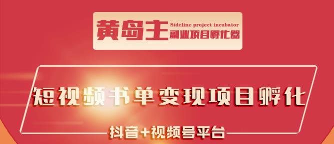 黄岛主·短视频哲学赛道书单号训练营：吊打市面上同类课程，带出10W+的学员云富网创-网创项目资源站-副业项目-创业项目-搞钱项目云富网创