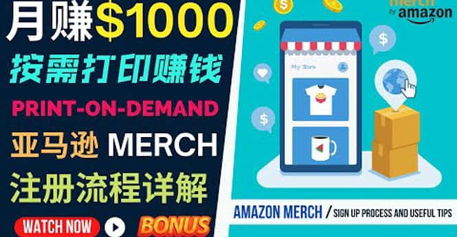 如何利用Amazon Print On Demand（按需打印）打造每月1000美元的被动收入云富网创-网创项目资源站-副业项目-创业项目-搞钱项目云富网创