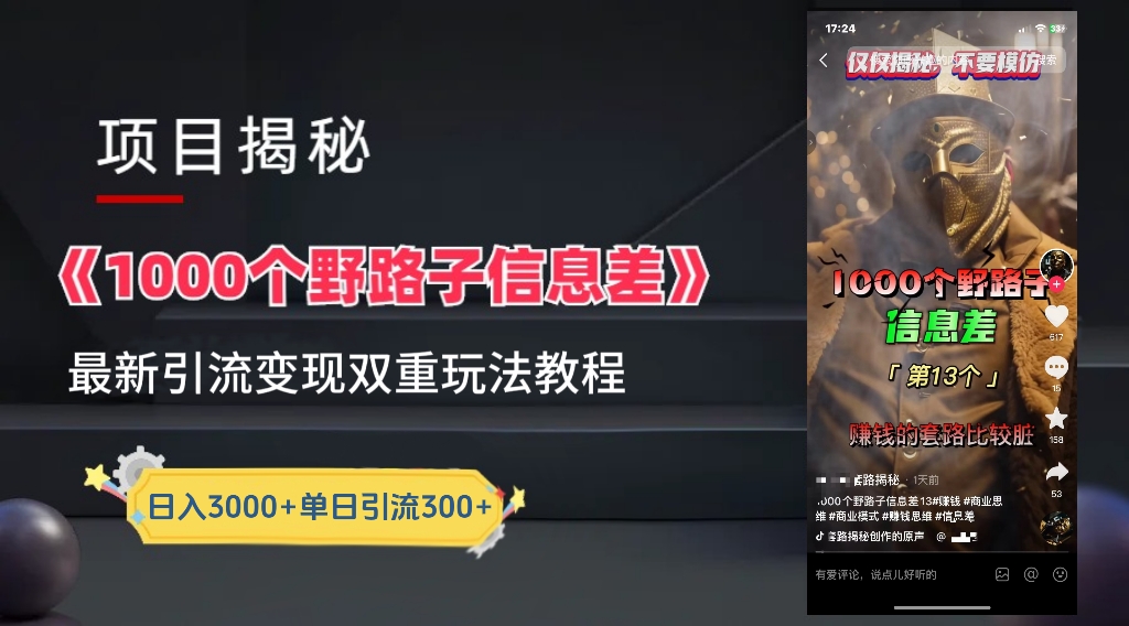 一千个野路子信息差24年最新玩法教程附带变现方法和引流的玩法具体拆解云富网创-网创项目资源站-副业项目-创业项目-搞钱项目云富网创