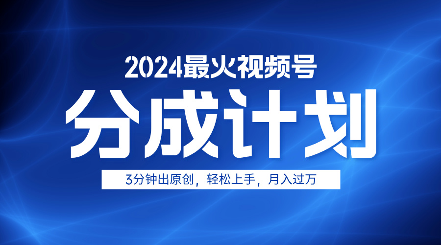 2024最火视频号分成计划3分钟出原创，轻松上手，月入过万云富网创-网创项目资源站-副业项目-创业项目-搞钱项目云富网创