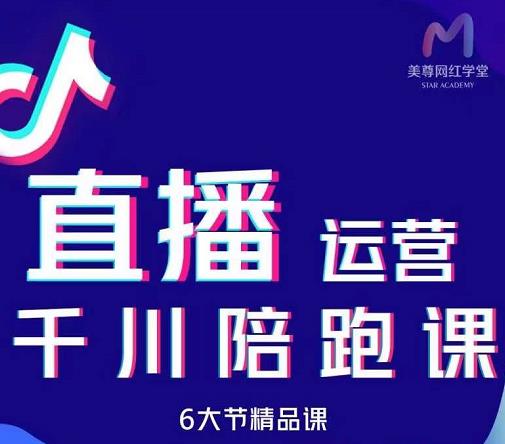 美尊-抖音直播运营千川系统课：直播​运营规划、起号、主播培养、千川投放等云富网创-网创项目资源站-副业项目-创业项目-搞钱项目云富网创