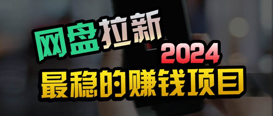 小白可轻松日入100+，稳定收益才是王道云富网创-网创项目资源站-副业项目-创业项目-搞钱项目云富网创