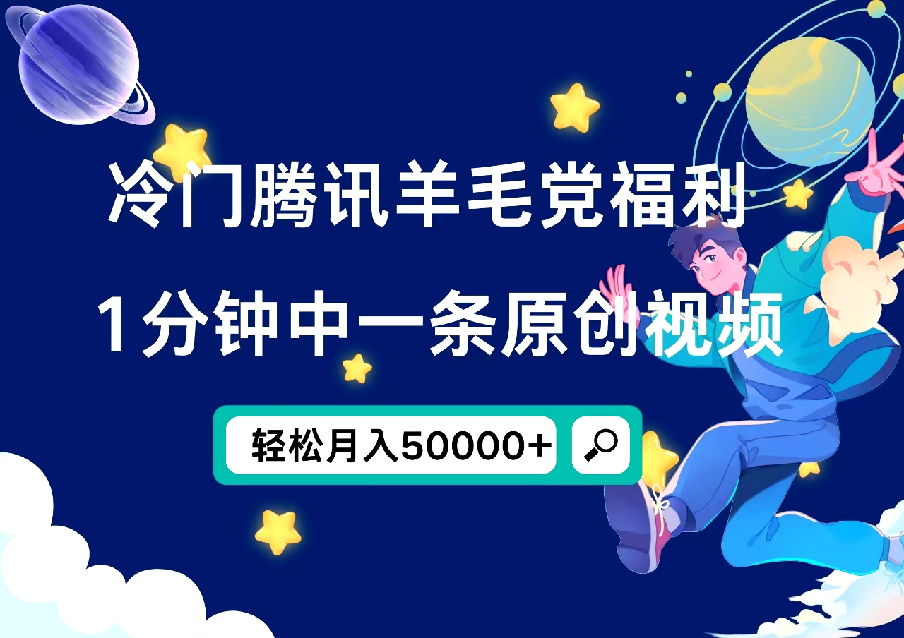 冷门腾讯羊毛党福利，1分钟中一条原创视频，轻松月入50000+云富网创-网创项目资源站-副业项目-创业项目-搞钱项目云富网创