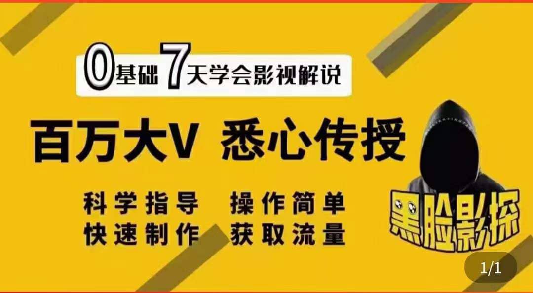 影视解说7天速成法：百万大V 悉心传授，快速制做 获取流量云富网创-网创项目资源站-副业项目-创业项目-搞钱项目云富网创