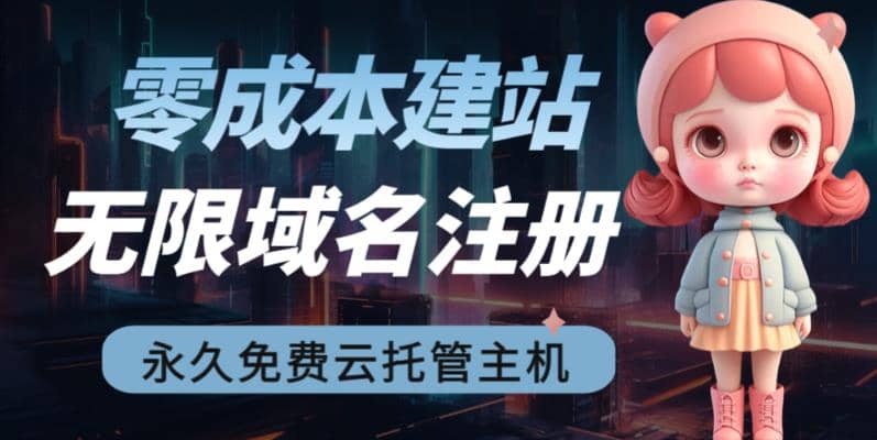 2023【零成本建站】无限撸域名教程+永久兔费云托管主机云富网创-网创项目资源站-副业项目-创业项目-搞钱项目云富网创