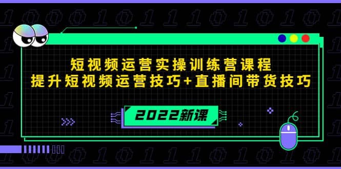 2022短视频运营实操训练营课程，提升短视频运营技巧+直播间带货技巧云富网创-网创项目资源站-副业项目-创业项目-搞钱项目云富网创