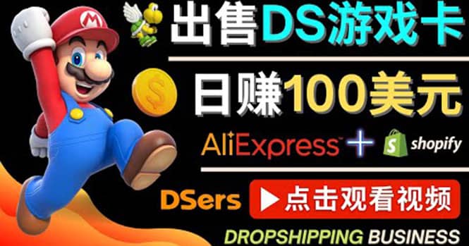 出售DS游戏卡，日赚100美元以上，净利润可达100%云富网创-网创项目资源站-副业项目-创业项目-搞钱项目云富网创