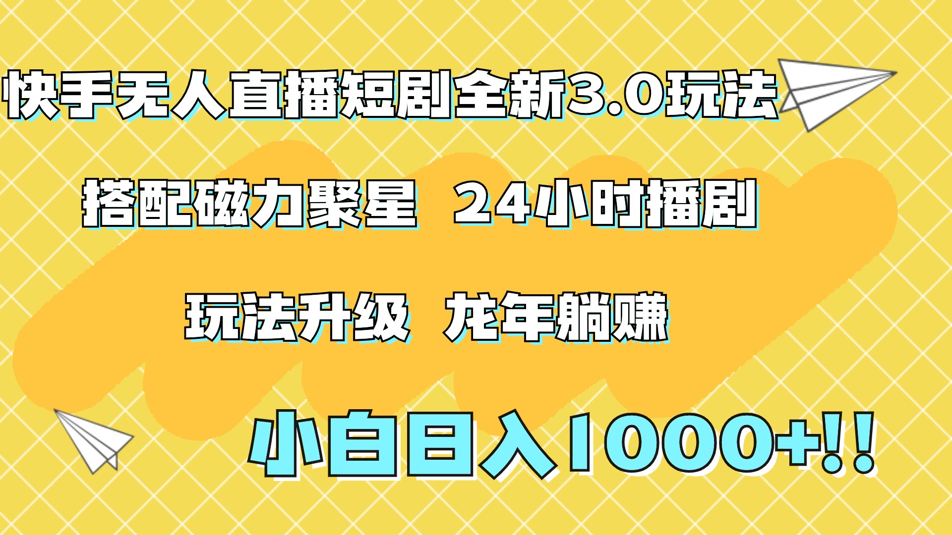 快手无人直播短剧全新玩法3.0，日入上千，小白一学就会，保姆式教学（附资料）云富网创-网创项目资源站-副业项目-创业项目-搞钱项目云富网创