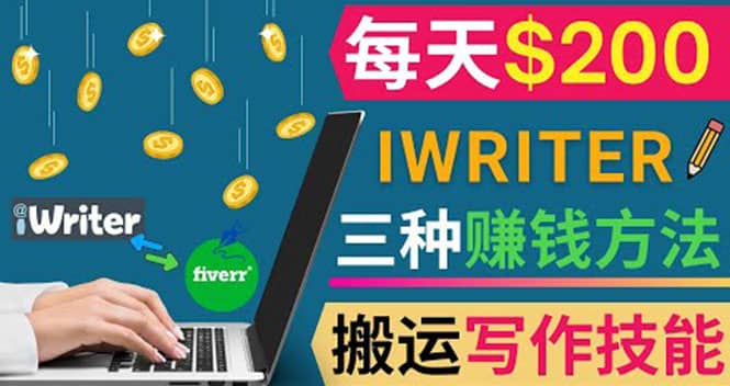 通过iWriter写作平台，搬运写作技能，三种赚钱方法，日赚200美元云富网创-网创项目资源站-副业项目-创业项目-搞钱项目云富网创