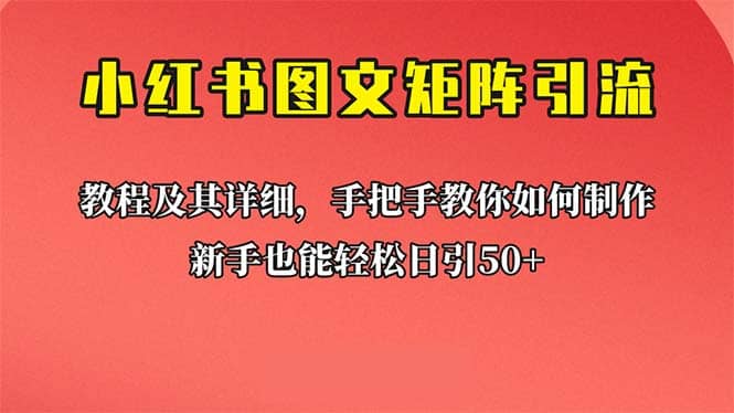 新手也能日引50+的【小红书图文矩阵引流法】！超详细理论+实操的课程云富网创-网创项目资源站-副业项目-创业项目-搞钱项目云富网创