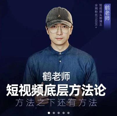 鹤老师短视频底层方法论，原理之上还有原理，方法之下还有方法云富网创-网创项目资源站-副业项目-创业项目-搞钱项目云富网创