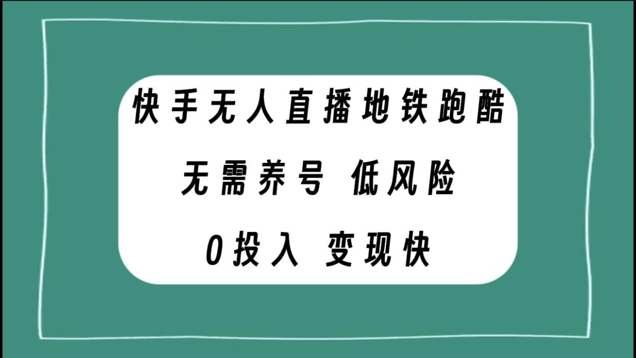 快手无人直播地铁跑酷，无需养号，低投入零风险变现快云富网创-网创项目资源站-副业项目-创业项目-搞钱项目云富网创