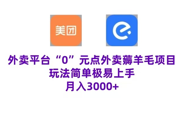 “0”元点外卖项目，玩法简单，操作易懂，零门槛高收益实现月收3000+云富网创-网创项目资源站-副业项目-创业项目-搞钱项目云富网创