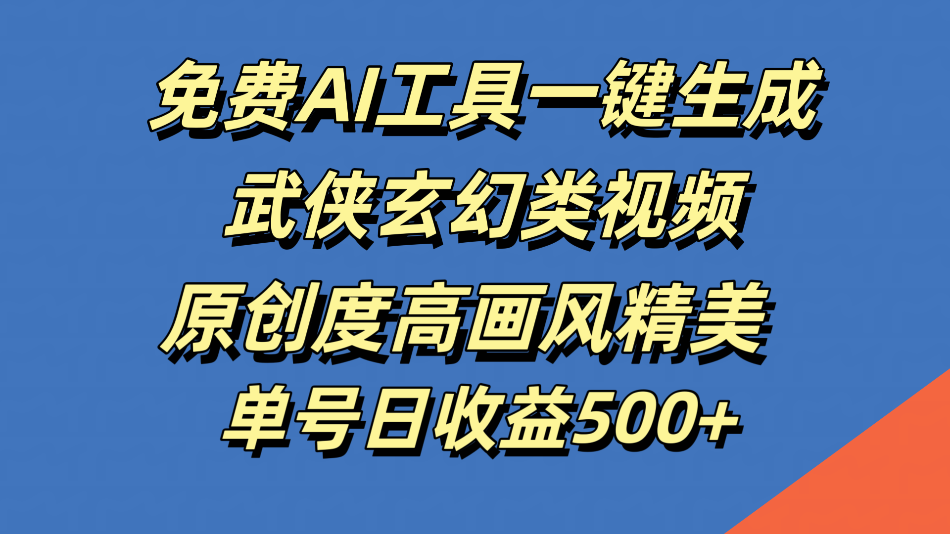 免费AI工具一键生成武侠玄幻类视频，原创度高画风精美，单号日收益500+云富网创-网创项目资源站-副业项目-创业项目-搞钱项目云富网创