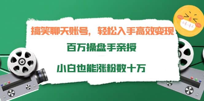 搞笑聊天账号，轻松入手高效变现，百万操盘手亲授，小白也能涨粉数十万云富网创-网创项目资源站-副业项目-创业项目-搞钱项目云富网创