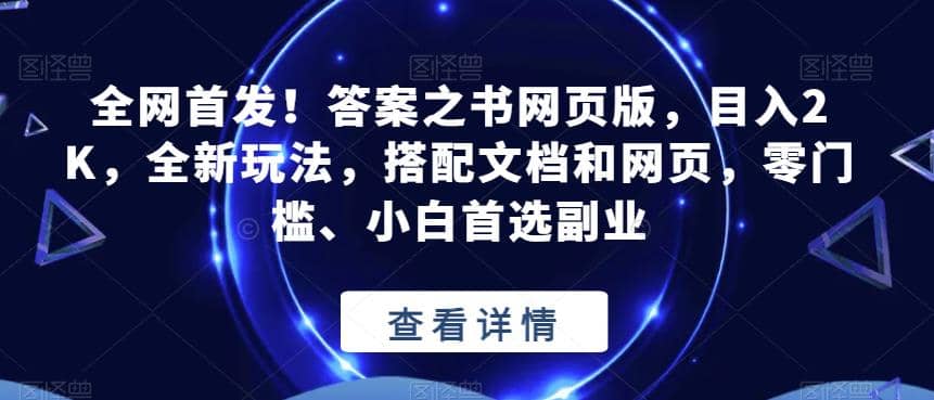 全网首发！答案之书网页版，目入2K，全新玩法，搭配文档和网页，零门槛、小白首选副业【揭秘】云富网创-网创项目资源站-副业项目-创业项目-搞钱项目云富网创