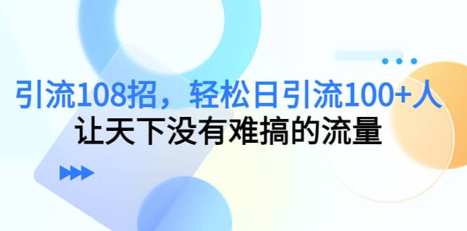 Y.L108招，轻松日Y.L100+人，让天下没有难搞的流量云富网创-网创项目资源站-副业项目-创业项目-搞钱项目云富网创