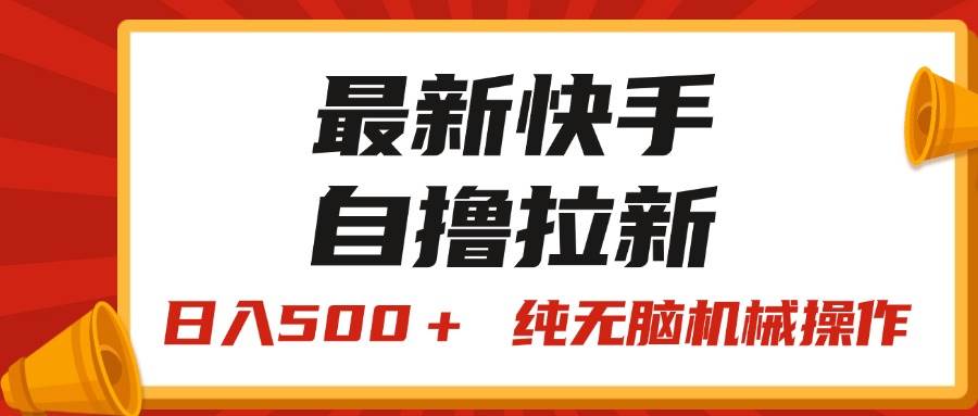 最新快手“王牌竞速”自撸拉新，日入500＋！ 纯无脑机械操作，小…云富网创-网创项目资源站-副业项目-创业项目-搞钱项目云富网创