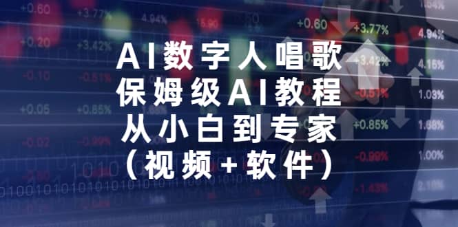 AI数字人唱歌，保姆级AI教程，从小白到专家（视频+软件）云富网创-网创项目资源站-副业项目-创业项目-搞钱项目云富网创