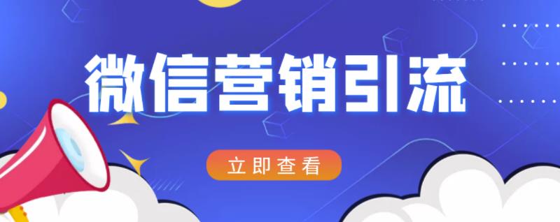 微信营销策划引流系列课程，每天引流100精准粉云富网创-网创项目资源站-副业项目-创业项目-搞钱项目云富网创