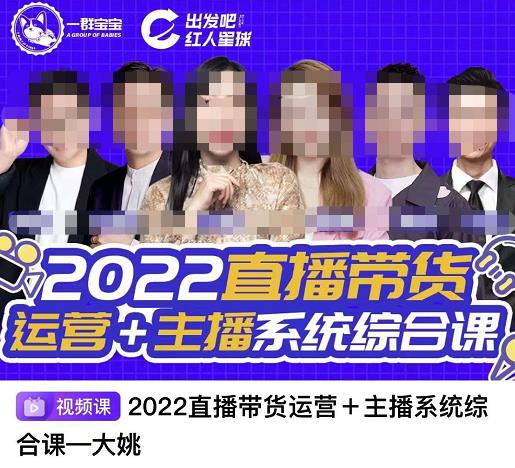 直播带货运营+主播系统综合课，讲透2022年如何做直播带货云富网创-网创项目资源站-副业项目-创业项目-搞钱项目云富网创