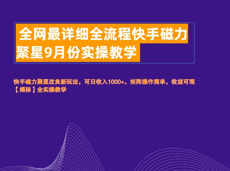 全网最详细全流程快手磁力聚星实操教学云富网创-网创项目资源站-副业项目-创业项目-搞钱项目云富网创