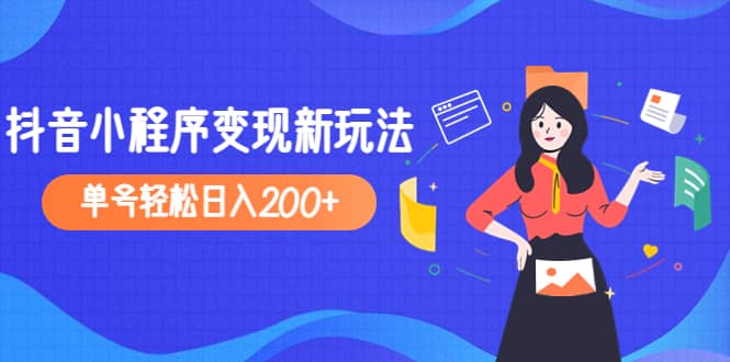 2023年外面收费990的抖音小程序变现新玩法云富网创-网创项目资源站-副业项目-创业项目-搞钱项目云富网创