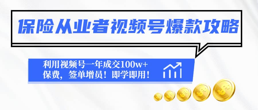 保险从业者视频号爆款攻略：利用视频号一年成交100w+保费，签单增员云富网创-网创项目资源站-副业项目-创业项目-搞钱项目云富网创