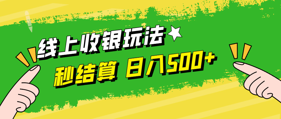 线上收银玩法日入500+云富网创-网创项目资源站-副业项目-创业项目-搞钱项目云富网创