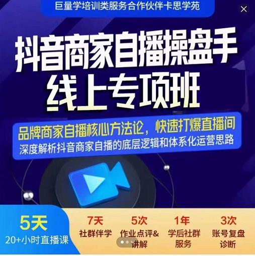 羽川-抖音商家自播操盘手线上专项班，深度解决商家直播底层逻辑及四大运营难题云富网创-网创项目资源站-副业项目-创业项目-搞钱项目云富网创