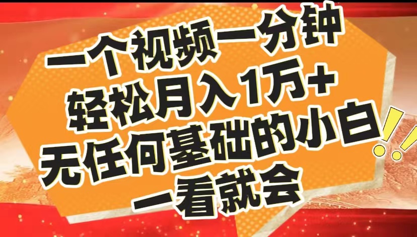 最新2024蓝海赛道，一个视频一分钟，轻松月入1万+，无任何基础的小白一看就会云富网创-网创项目资源站-副业项目-创业项目-搞钱项目云富网创