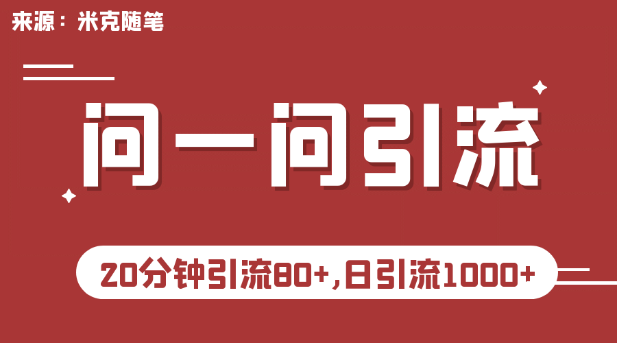 【米克随笔】微信问一问实操引流教程，20分钟引流80+，日引流1000+云富网创-网创项目资源站-副业项目-创业项目-搞钱项目云富网创