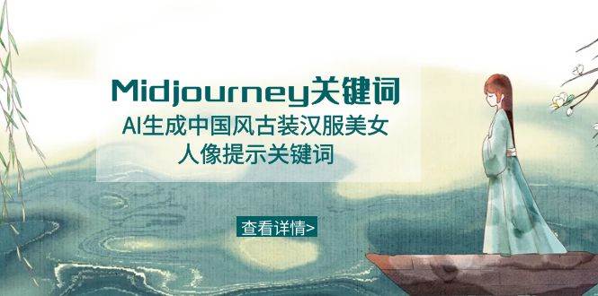 Midjourney关键词-AI生成中国风古装汉服美女人像提示关键词云富网创-网创项目资源站-副业项目-创业项目-搞钱项目云富网创