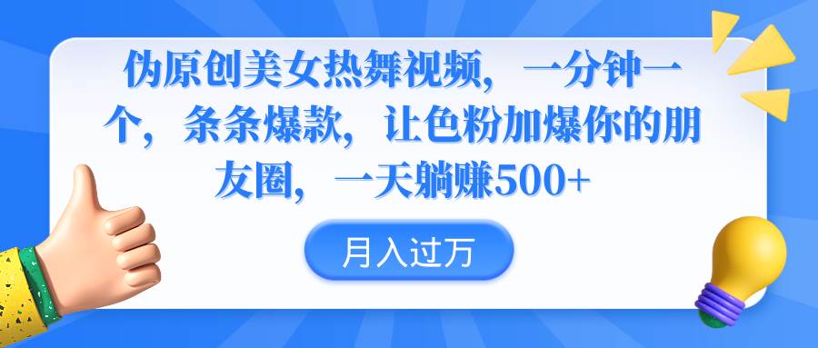 伪原创美女热舞视频，条条爆款，让色粉加爆你的朋友圈，轻松躺赚500+云富网创-网创项目资源站-副业项目-创业项目-搞钱项目云富网创