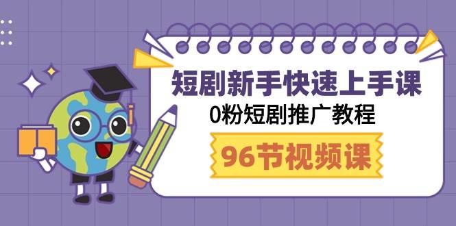 短剧新手快速上手课，0粉短剧推广教程（98节视频课）云富网创-网创项目资源站-副业项目-创业项目-搞钱项目云富网创