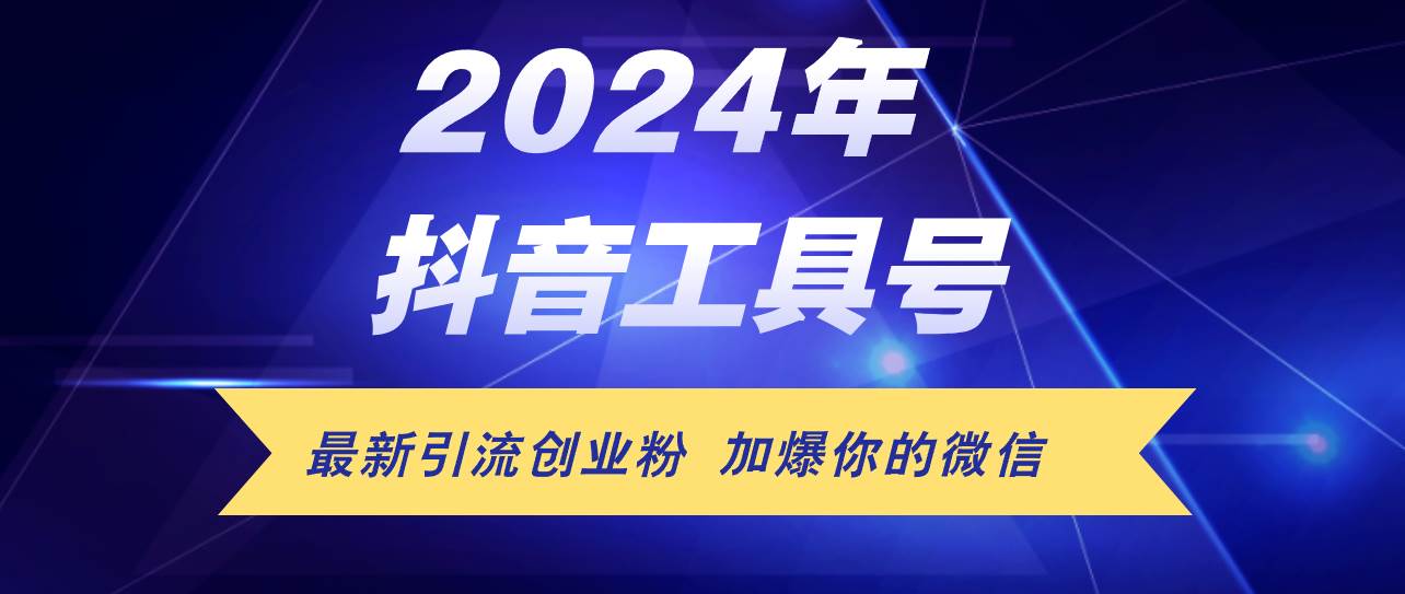 24年抖音最新工具号日引流300+创业粉，日入5000+云富网创-网创项目资源站-副业项目-创业项目-搞钱项目云富网创