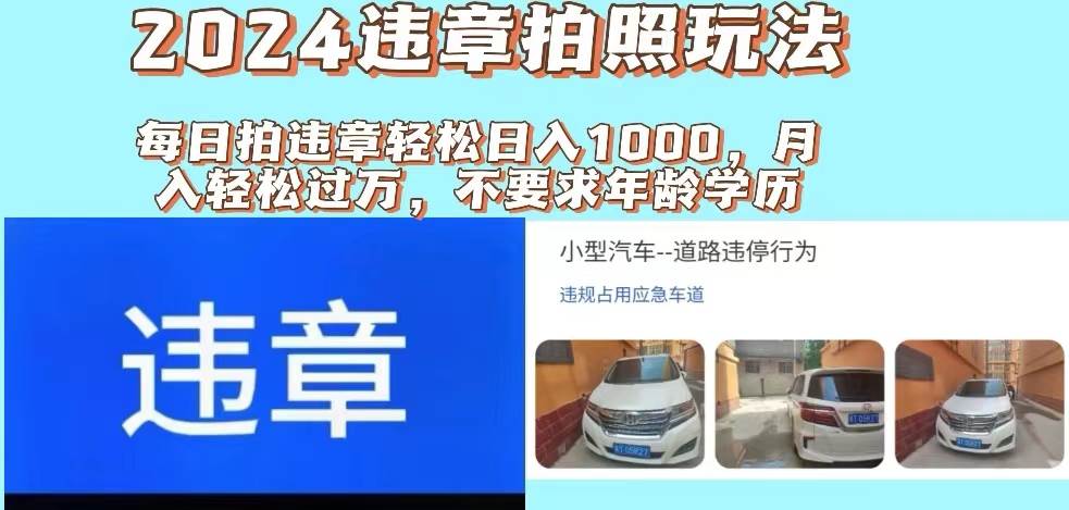 2024违章拍照新玩法，推广躺赚+拍照赚钱双模式，日入1000+云富网创-网创项目资源站-副业项目-创业项目-搞钱项目云富网创