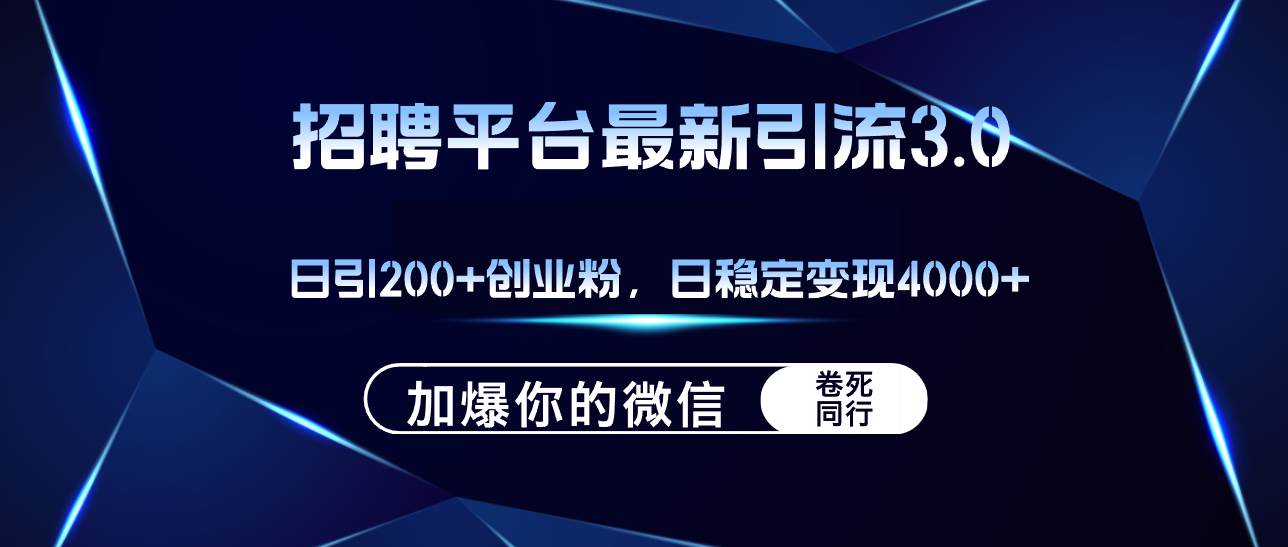 招聘平台日引流200+创业粉，加爆微信，日稳定变现4000+云富网创-网创项目资源站-副业项目-创业项目-搞钱项目云富网创