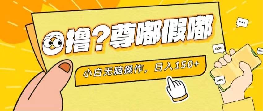 最新项目 暴力0撸 小白无脑操作 无限放大 支持矩阵 单机日入280+云富网创-网创项目资源站-副业项目-创业项目-搞钱项目云富网创