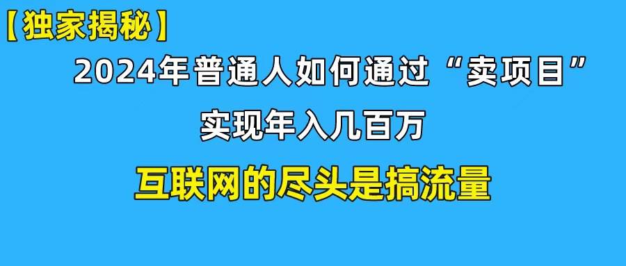 新手小白也能日引350+创业粉精准流量！实现年入百万私域变现攻略云富网创-网创项目资源站-副业项目-创业项目-搞钱项目云富网创