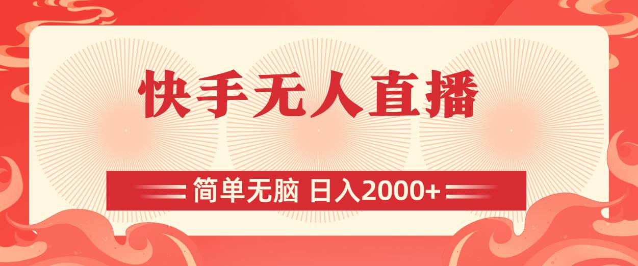 快手无人直播，简单无脑，日入2000+云富网创-网创项目资源站-副业项目-创业项目-搞钱项目云富网创