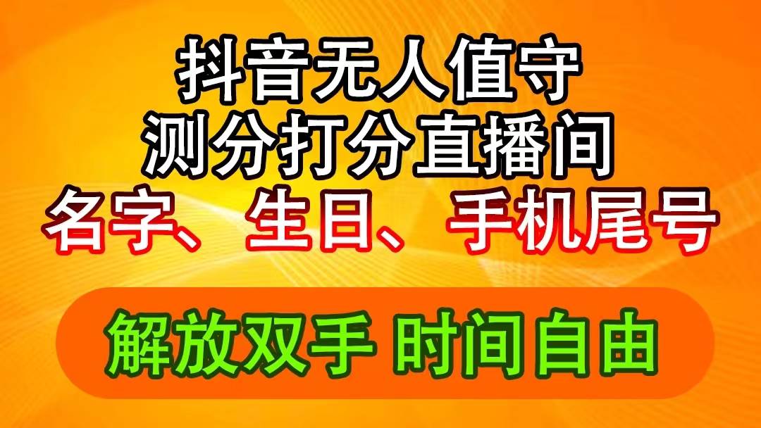 抖音撸音浪最新玩法，名字生日尾号打分测分无人直播，日入2500+云富网创-网创项目资源站-副业项目-创业项目-搞钱项目云富网创