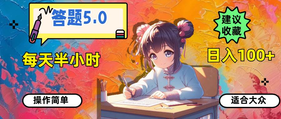 答题5.0，每天半小时，日入100+，操作简单，适合大众云富网创-网创项目资源站-副业项目-创业项目-搞钱项目云富网创