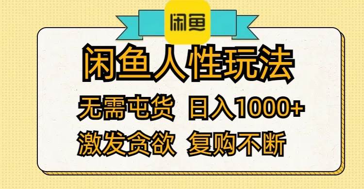 闲鱼人性玩法 无需屯货 日入1000+ 激发贪欲 复购不断云富网创-网创项目资源站-副业项目-创业项目-搞钱项目云富网创